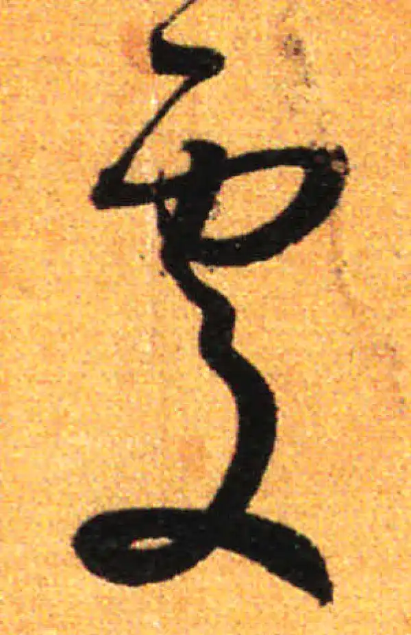 孙过庭·草书·处