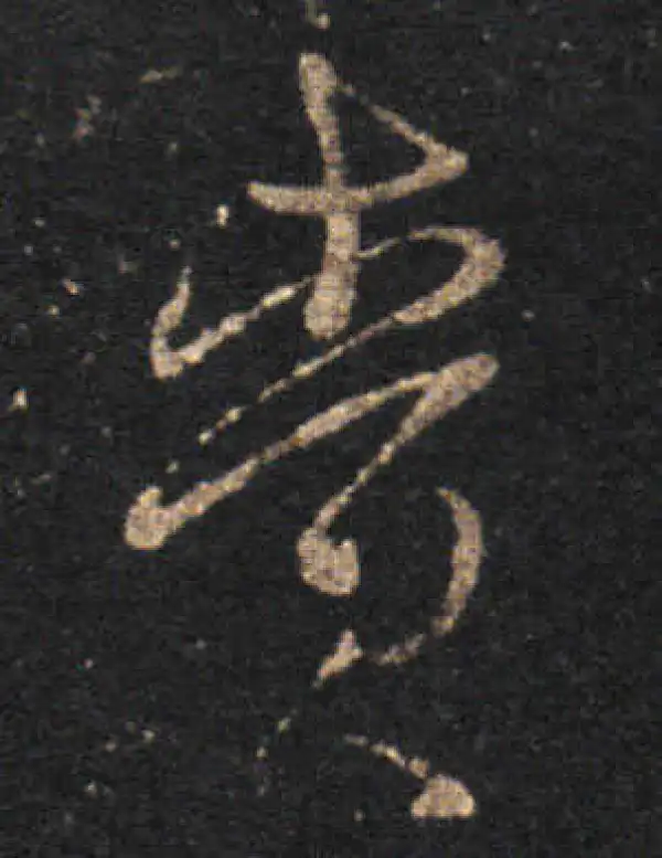 王羲之·草书·赍