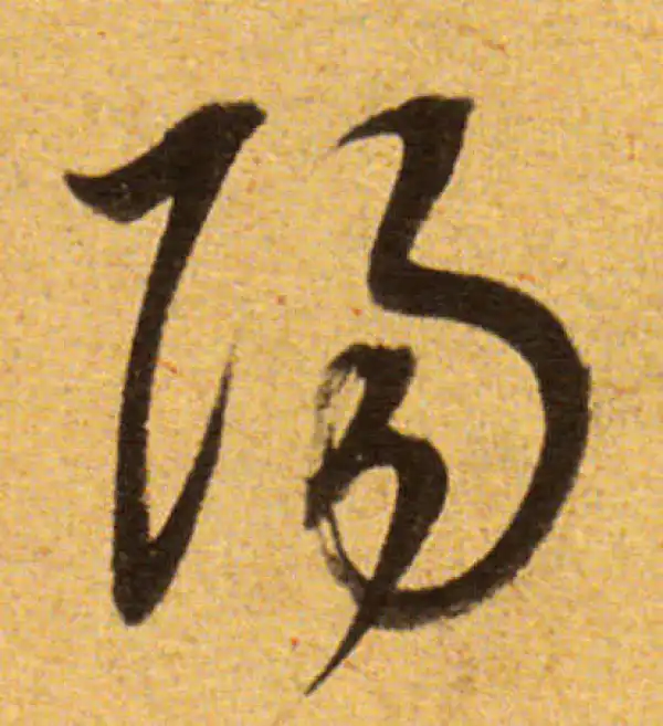 董其昌·草书·阳