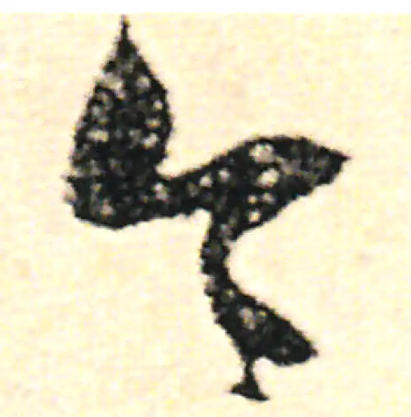 范成大·草书·令