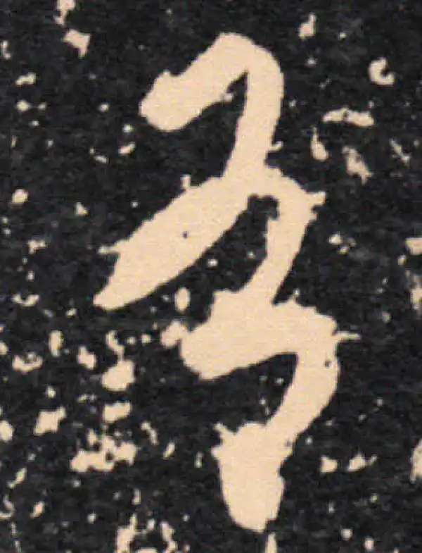 王羲之·草书·有