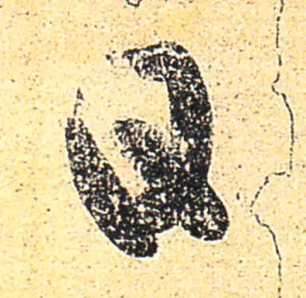 王羲之·草书·日