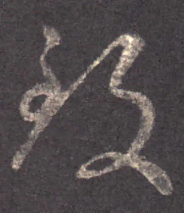 王羲之·草书·致