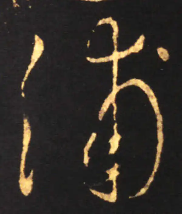 王献之·草书·浦