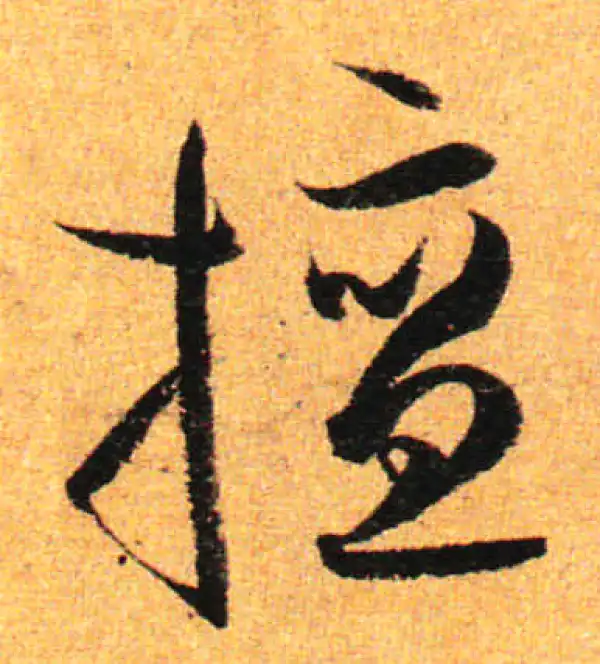 孙过庭·草书·擅