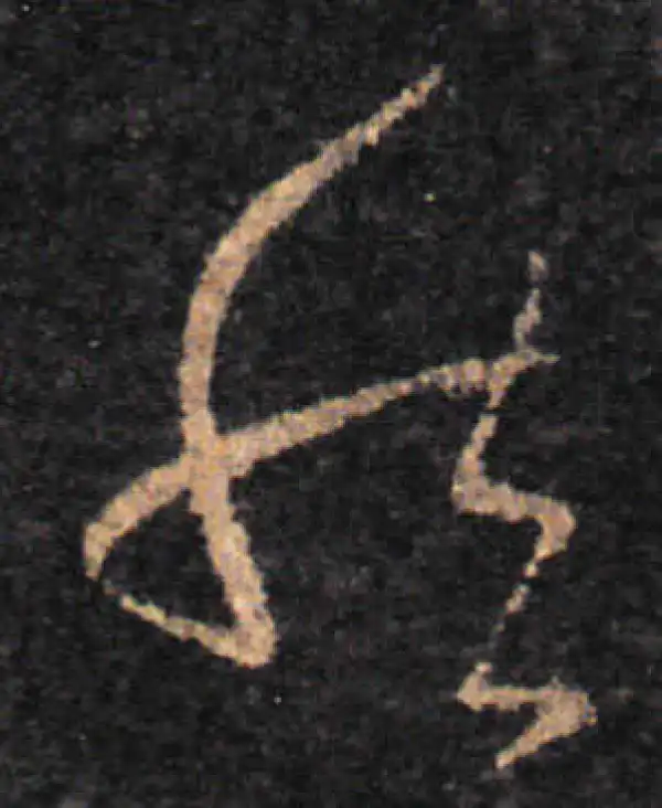 王羲之·草书·然