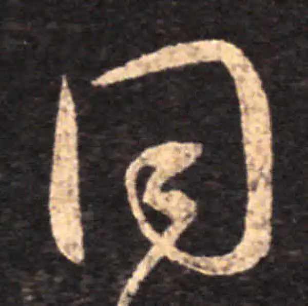 王羲之·草书·同