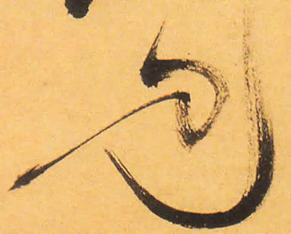 祝允明·草书·见