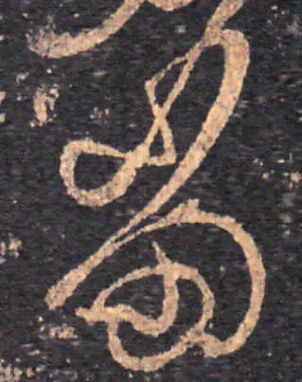 王羲之·草书·当