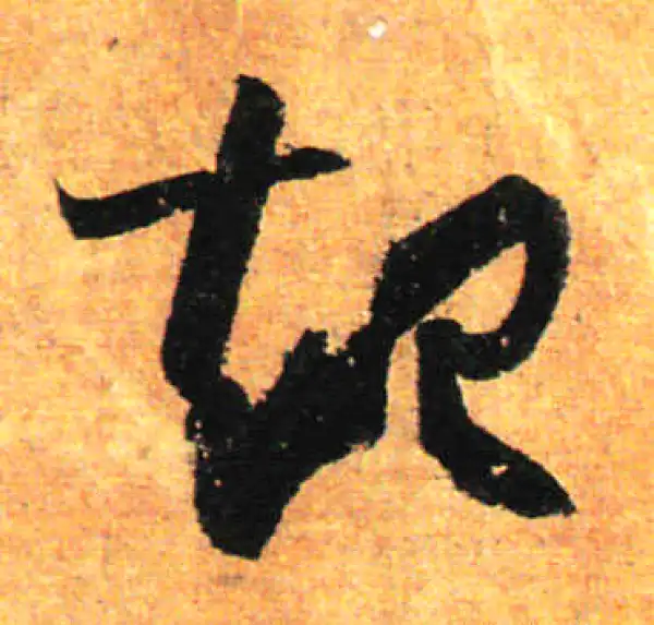 孙过庭·草书·起