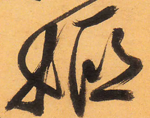 祝允明·草书·姬