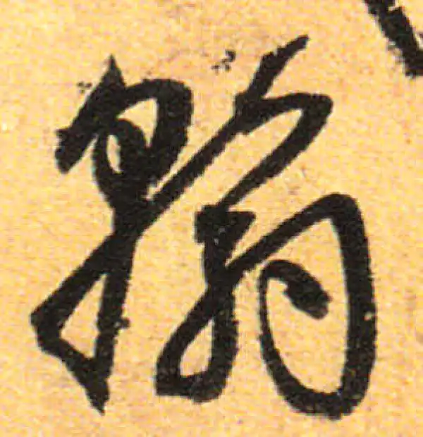 孙过庭·草书·翰