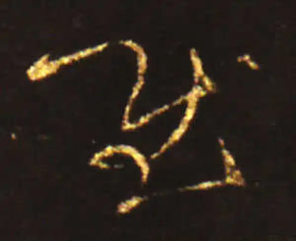 王献之·草书·慰