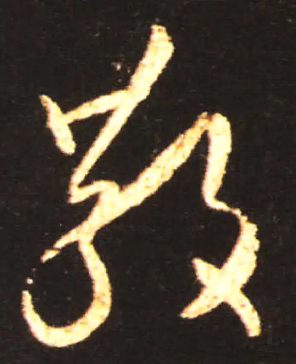 王献之·草书·散