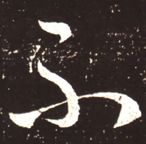 王献之·草书·不