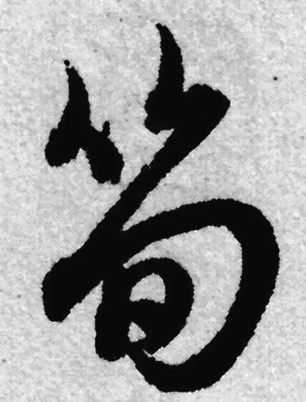 赵孟頫·草书·笋