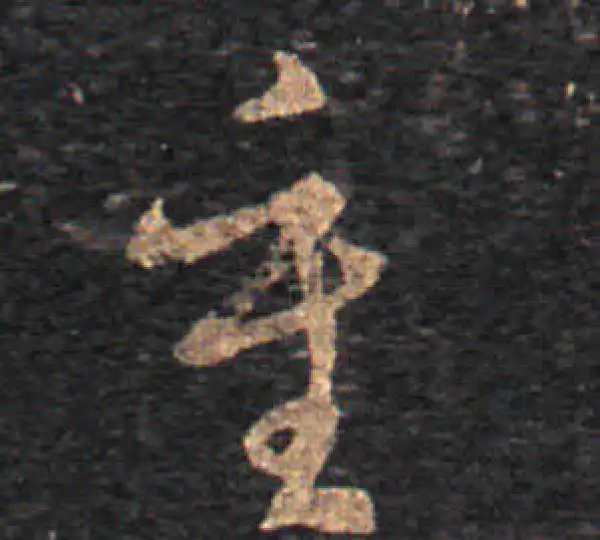 王羲之·草书·重