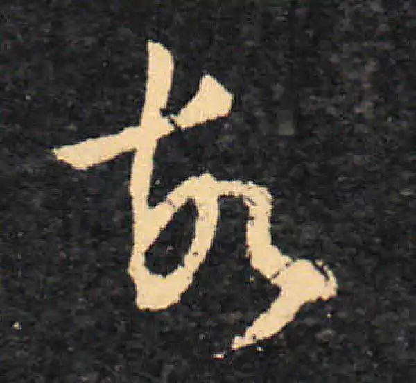 王羲之·草书·故