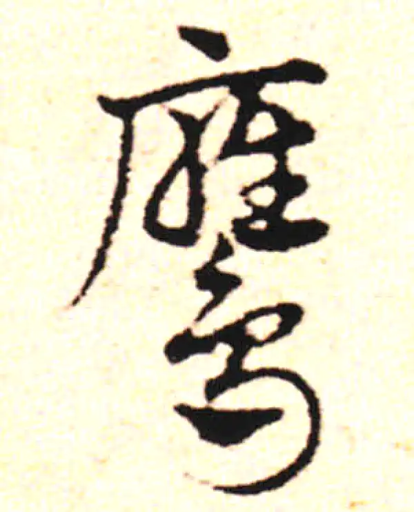 邓文原·草书·鷹