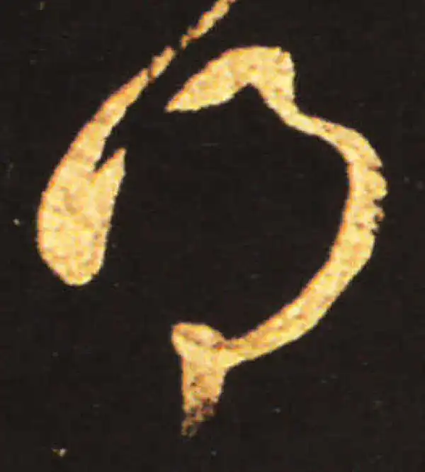 王献之·草书·得