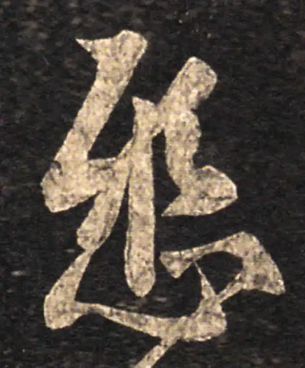 王羲之·草书·懸