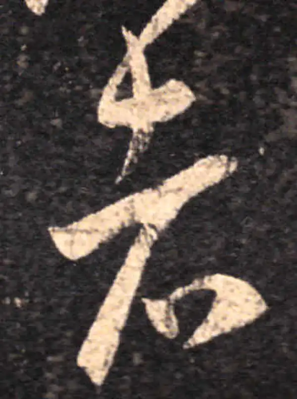 王羲之·草书·者