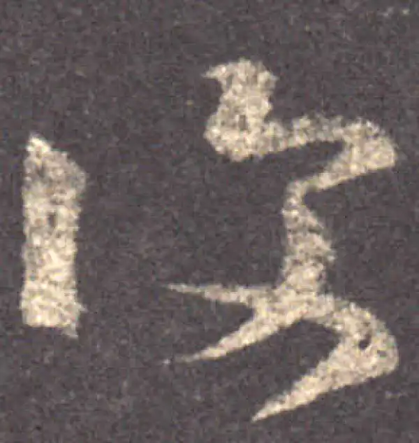 王羲之·草书·复