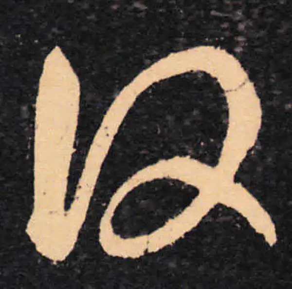 王羲之·草书·复