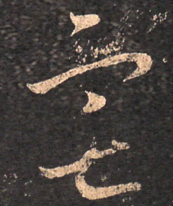 王羲之·草书·宅