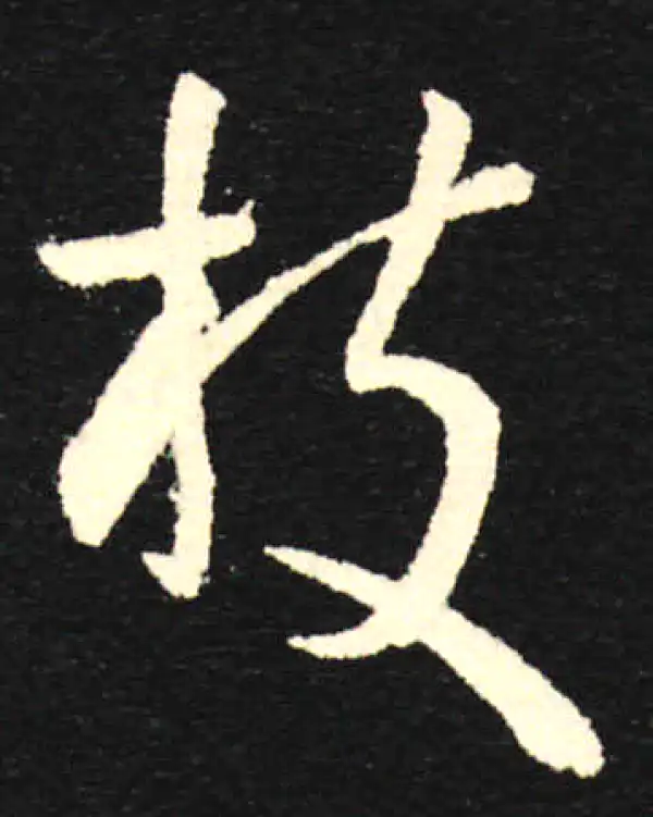 孙过庭·草书·枝