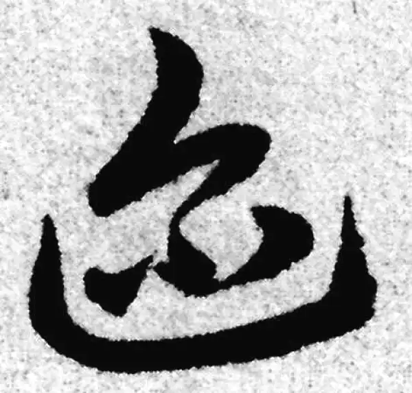 赵孟頫·草书·邇