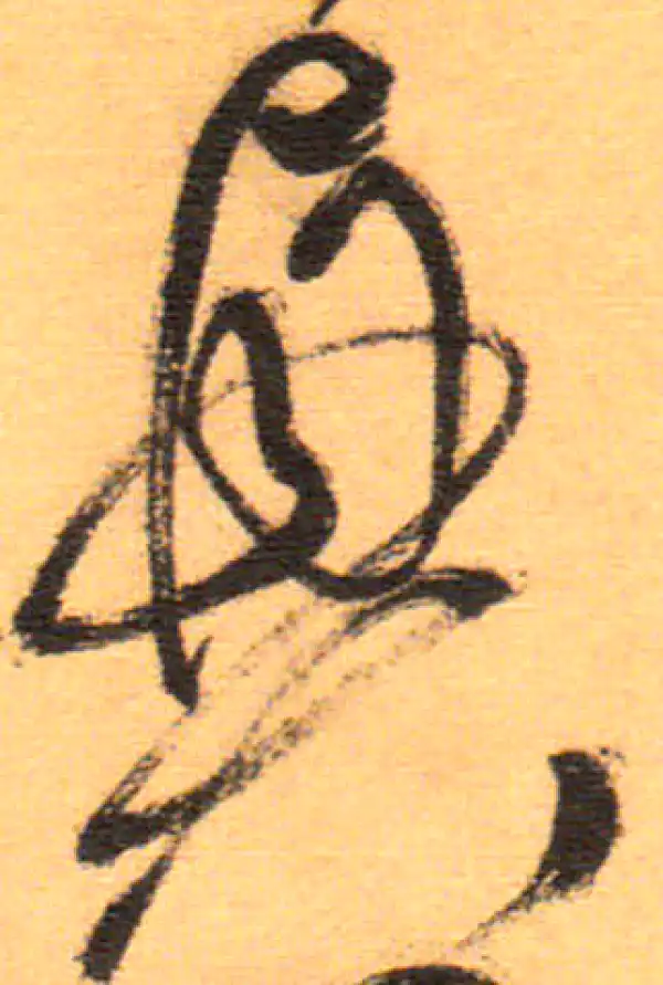 祝允明·草书·兴