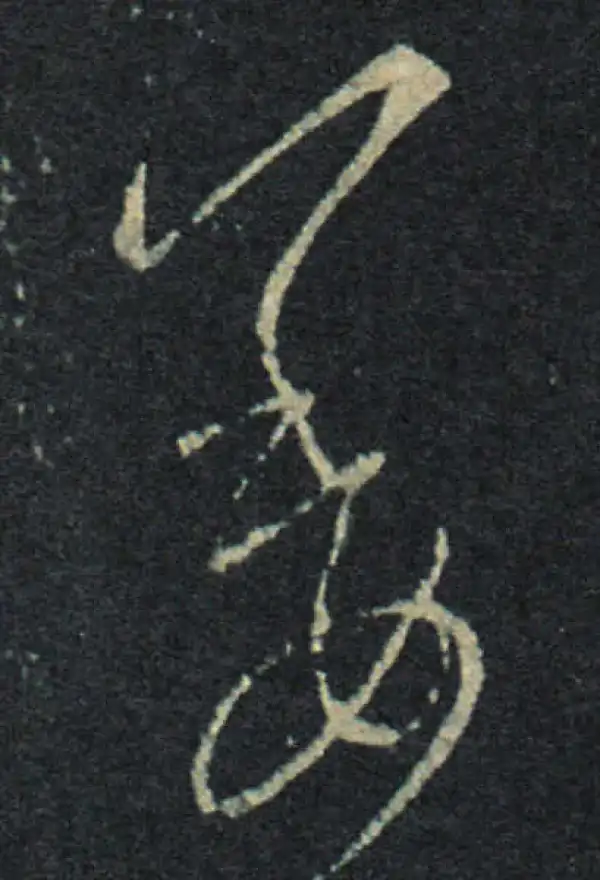 王羲之·草书·姜