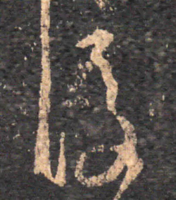 王羲之·草书·後