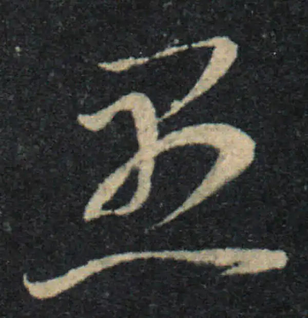 王羲之·草书·愚