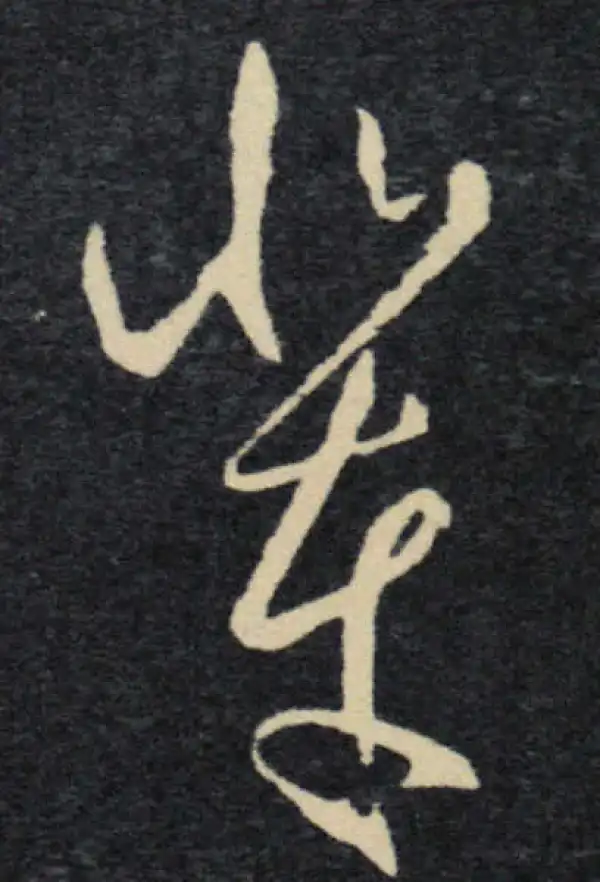 王羲之·草书·輩