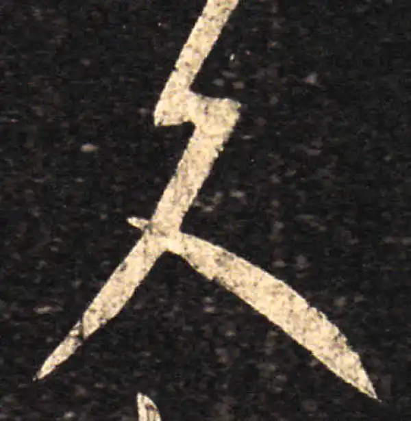 王羲之·草书·久