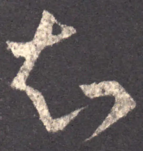 王羲之·草书·知