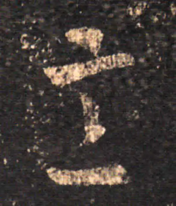 王羲之·草书·意