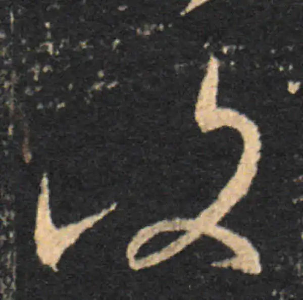 王羲之·草书·復