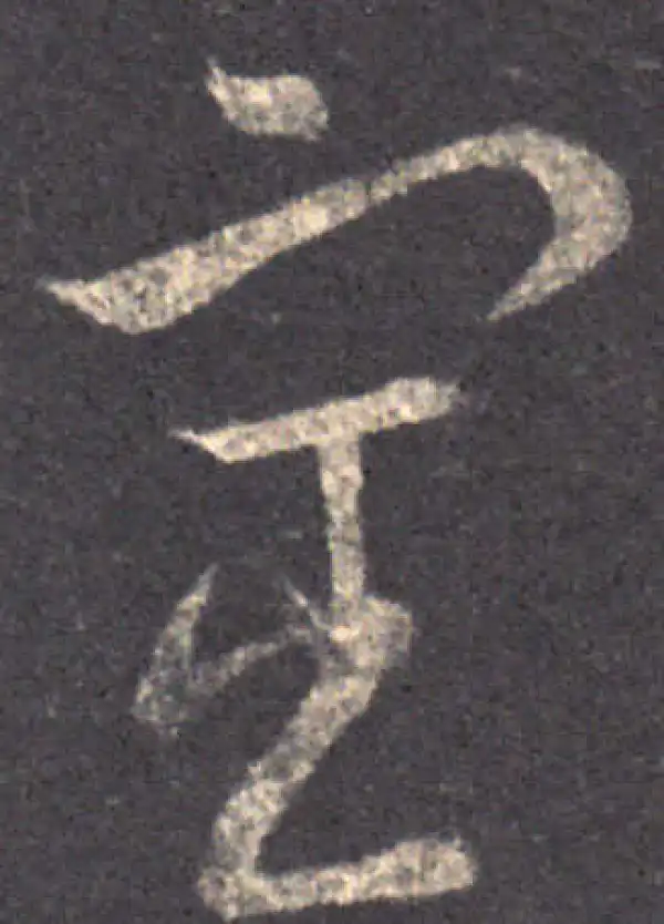 王羲之·草书·宦