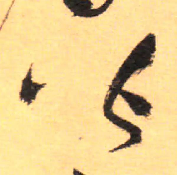 祝允明·草书·偕