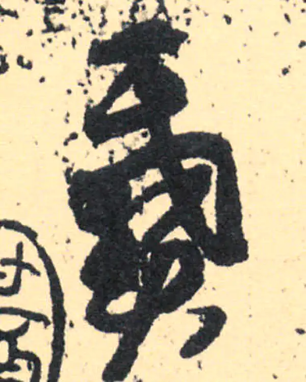 王羲之·草书·戴