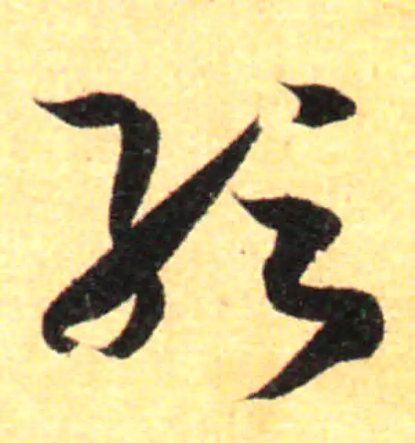 孙过庭·草书·纭