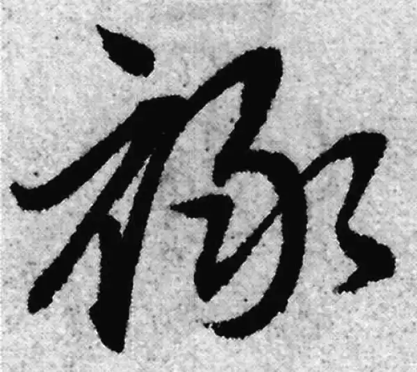 赵孟頫·草书·祿