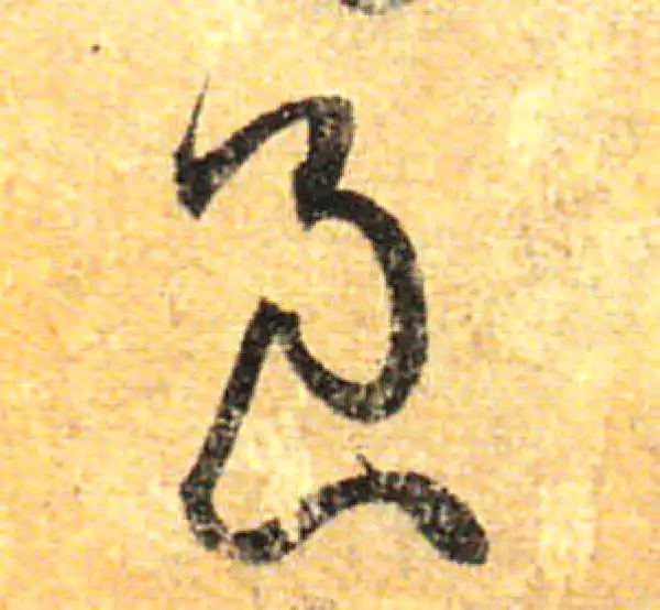 孙过庭·草书·良