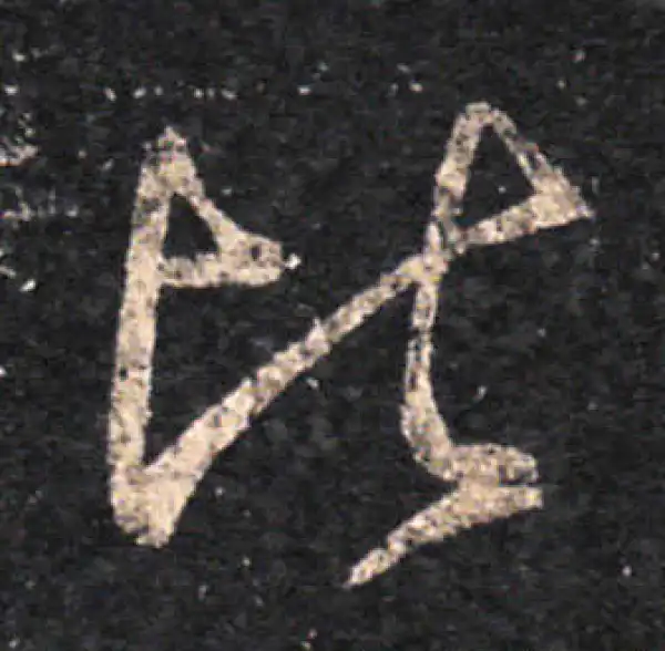 王羲之·草书·比