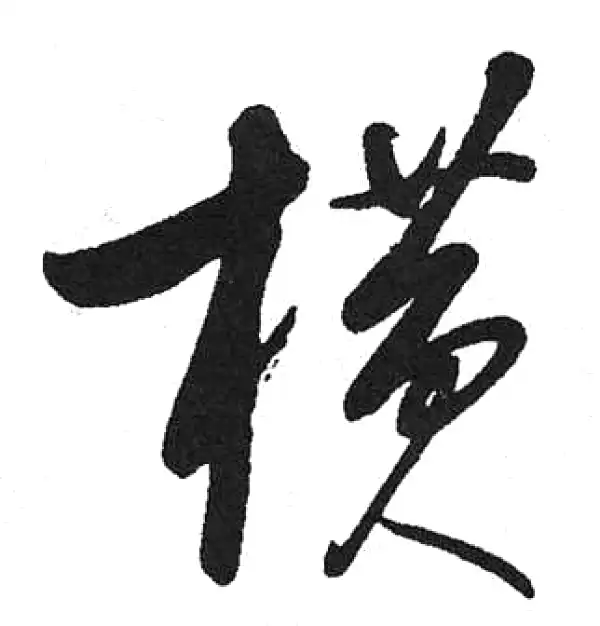 启功·草书·橫