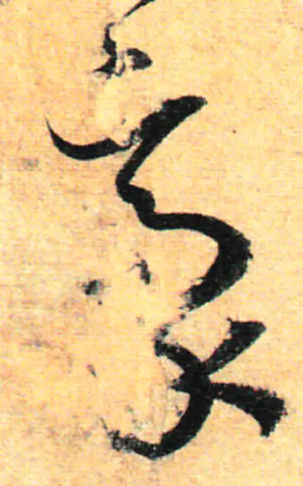 孙过庭·草书·毫