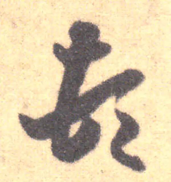 王羲之·草书·顿